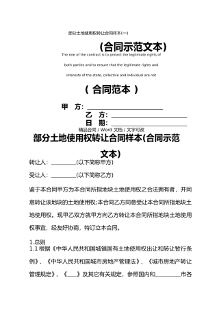 部分土地使用权转让合同样本(一)