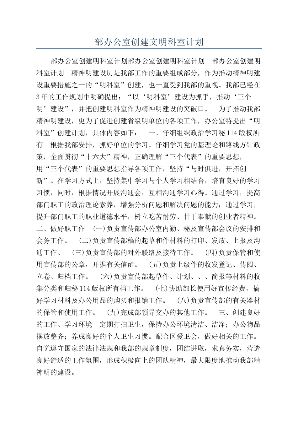 部办公室创建文明科室计划_第1页