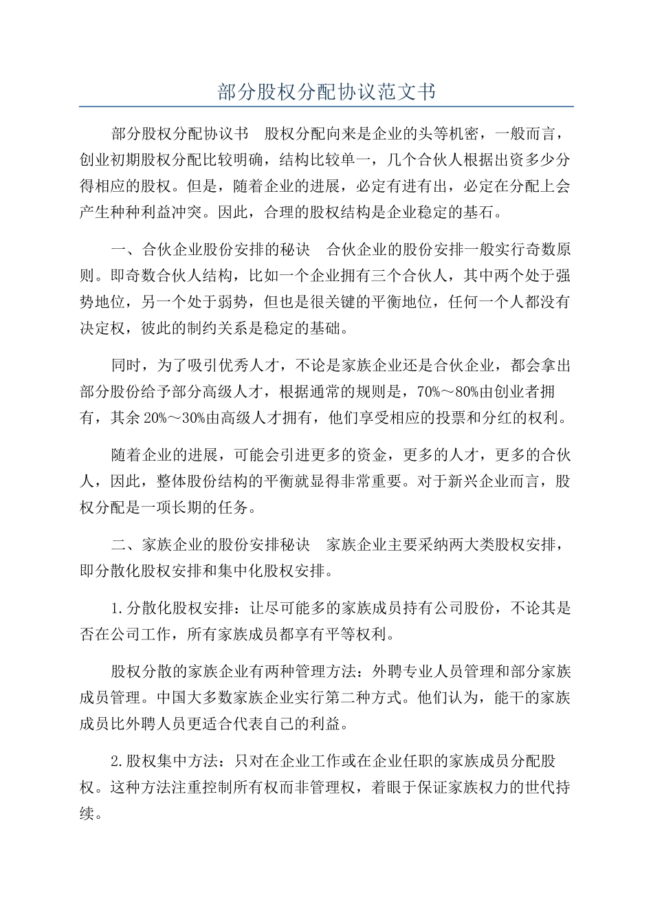 部分股权分配协议范文书_第1页