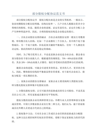 部分股权分配协议范文书