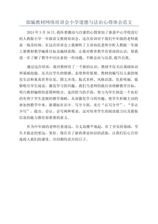 部编教材网络培训会小学道德与法治心得体会范文