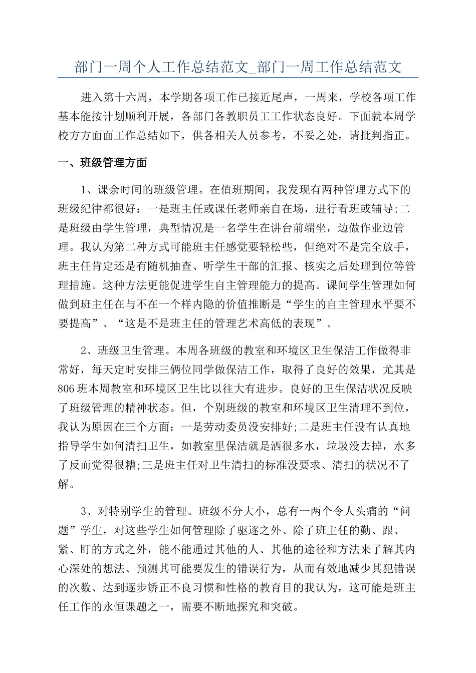 部门一周个人工作总结范文-部门一周工作总结范文_第1页