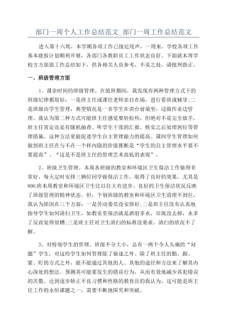 部门一周个人工作总结范文-部门一周工作总结范文