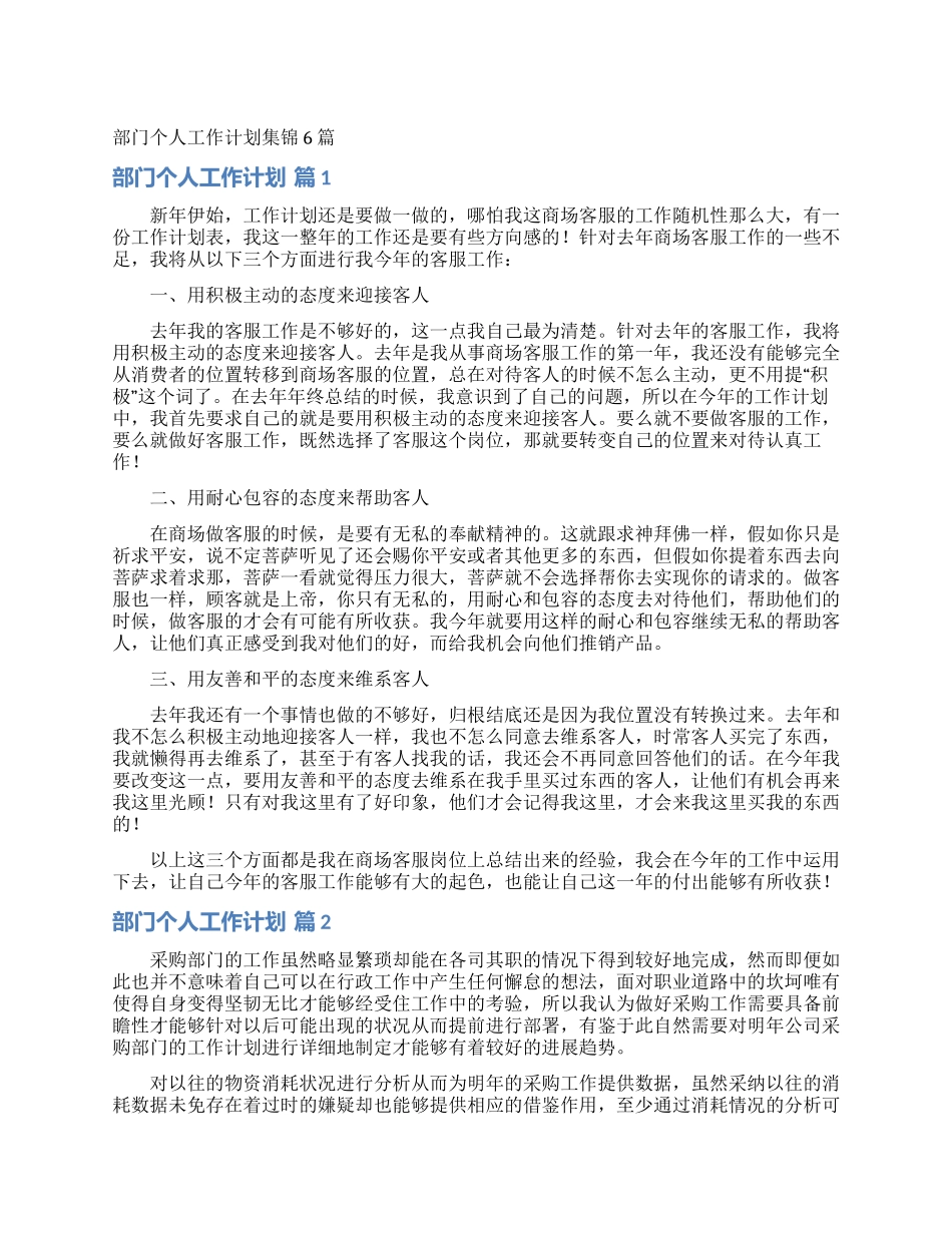 部门个人工作计划集锦6篇_第1页