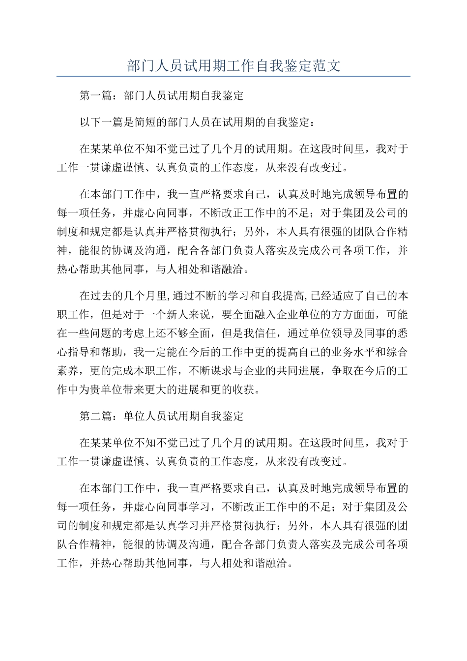 部门人员试用期工作自我鉴定范文_第1页