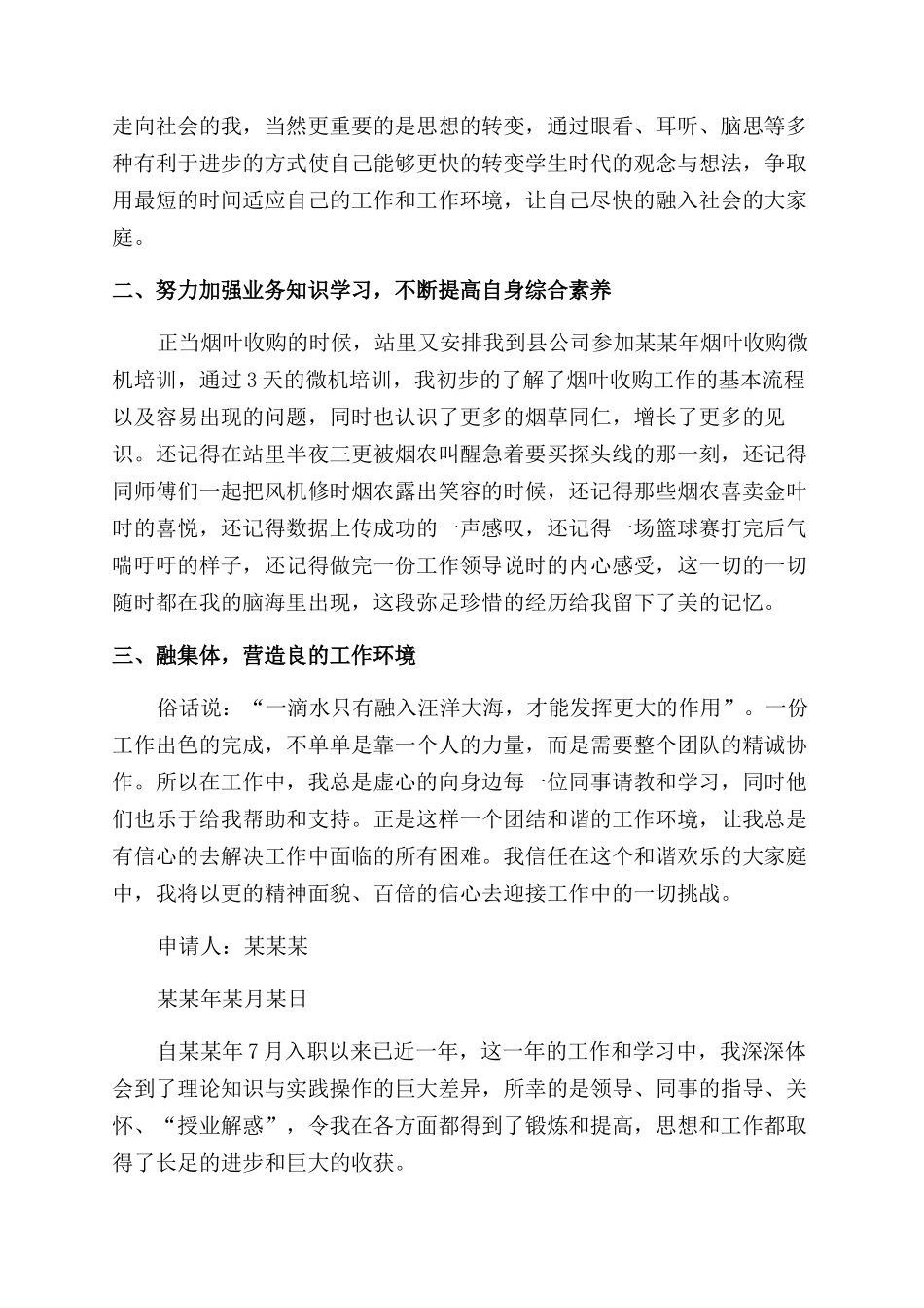 部门人员试用期工作自我鉴定范文_第3页