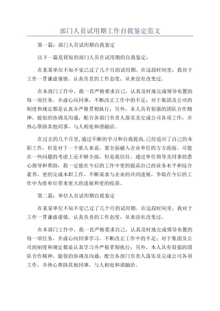 部门人员试用期工作自我鉴定范文