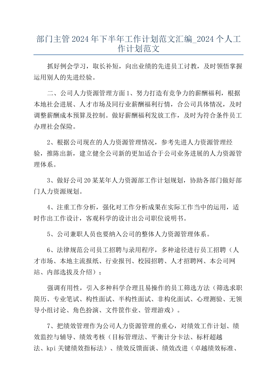 部门主管2024年下半年工作计划范文汇编-2024个人工作计划范文_第1页