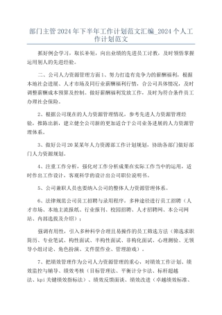 部门主管2024年下半年工作计划范文汇编-2024个人工作计划范文