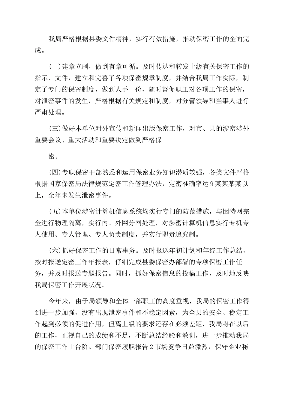 部门保密履职报告范文_第2页