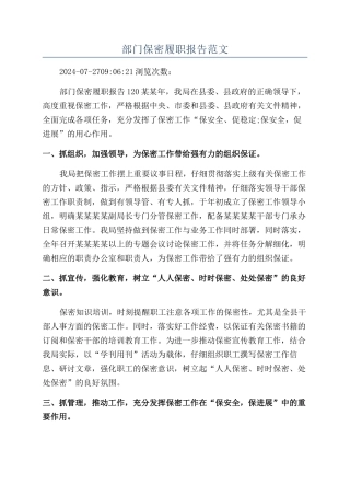 部门保密履职报告范文