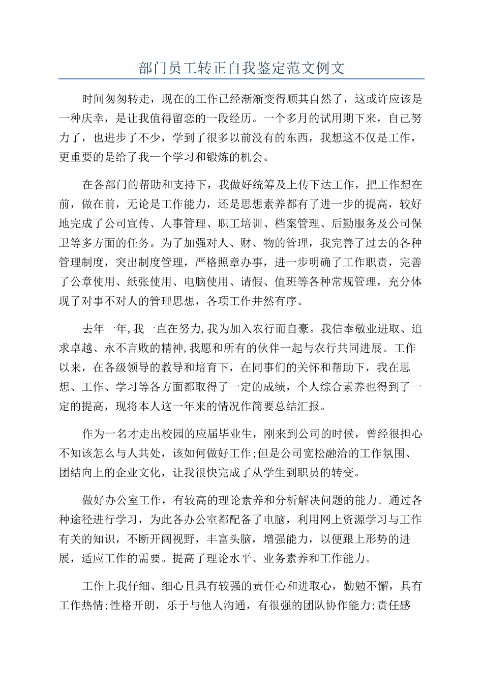 部门员工转正自我鉴定范文例文_第1页