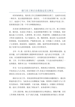 部门员工转正自我鉴定范文例文