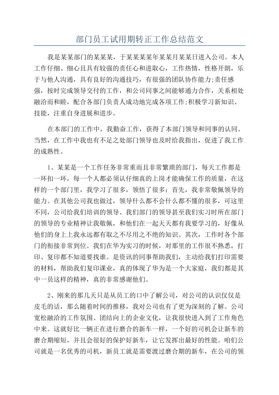 部门员工试用期转正工作总结范文_第1页