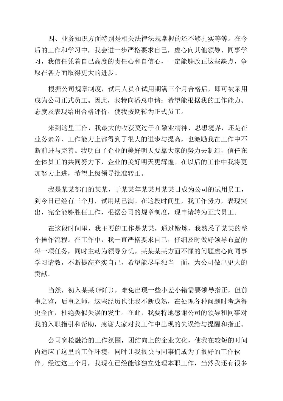 部门员工试用期转正工作总结范文_第3页