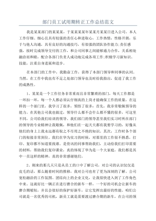 部门员工试用期转正工作总结范文