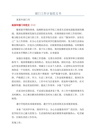 部门工作计划范文书
