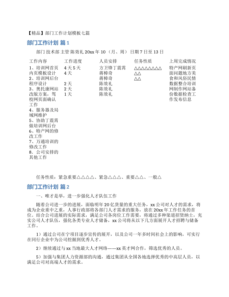 部门工作计划模板七篇_第1页
