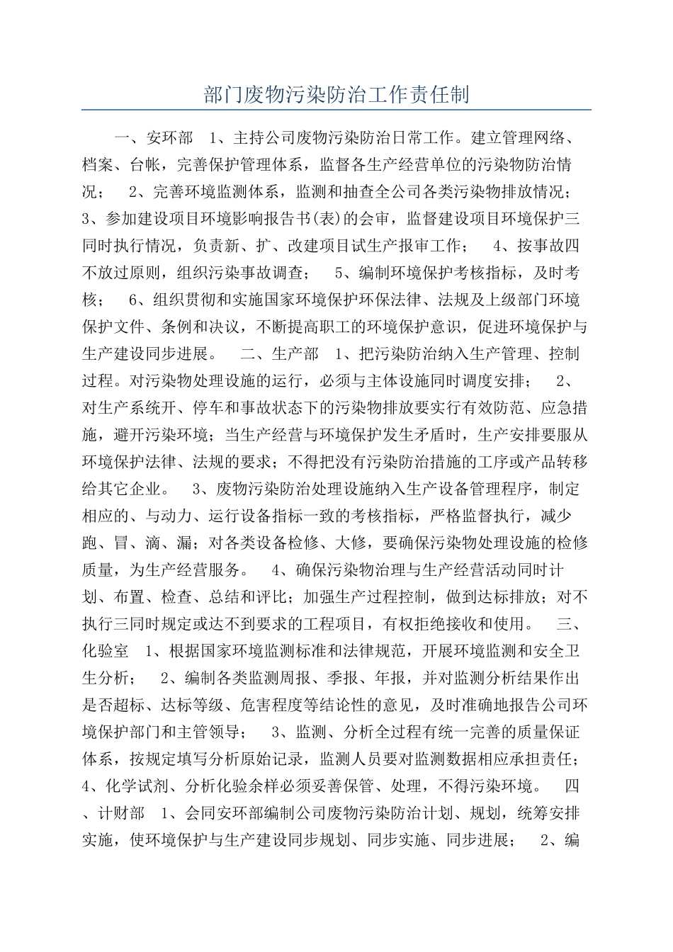 部门废物污染防治工作责任制_第1页