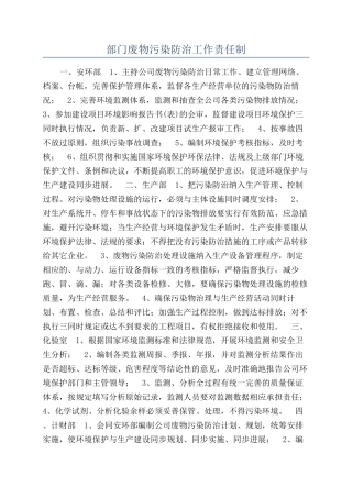 部门废物污染防治工作责任制