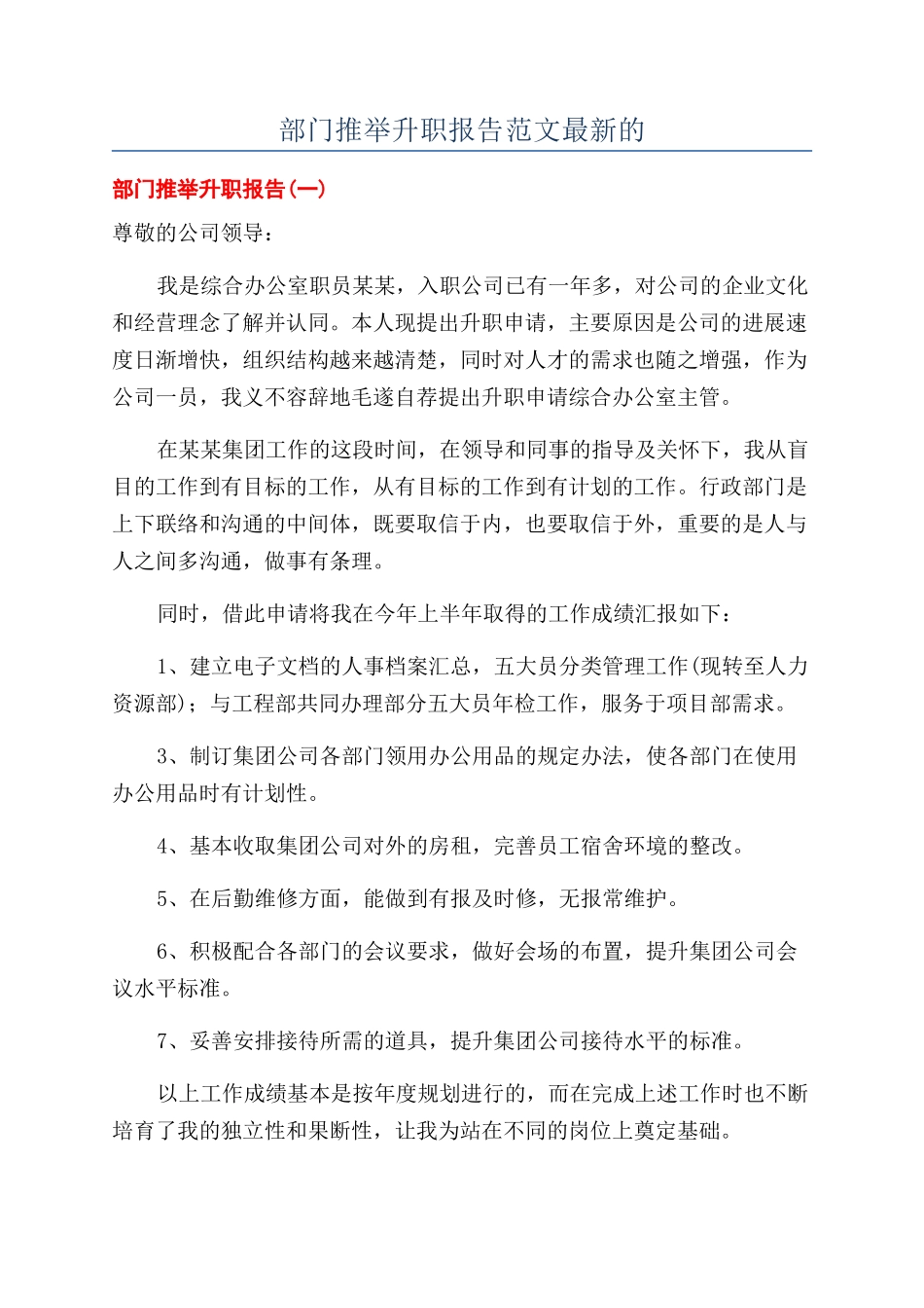 部门推荐升职报告范文最新的_第1页