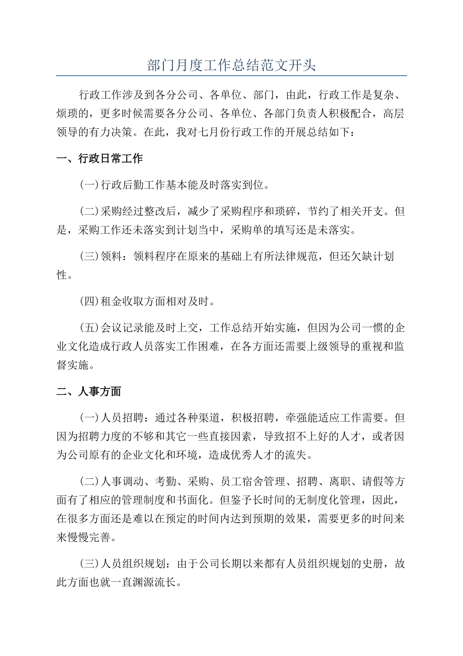 部门月度工作总结范文开头_第1页
