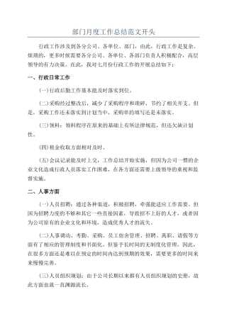 部门月度工作总结范文开头