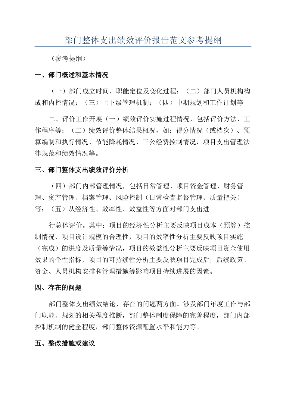部门整体支出绩效评价报告范文参考提纲_第1页