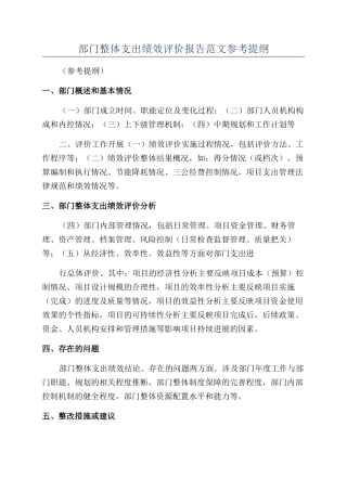 部门整体支出绩效评价报告范文参考提纲