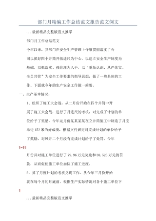 部门月精编工作总结范文报告范文例文