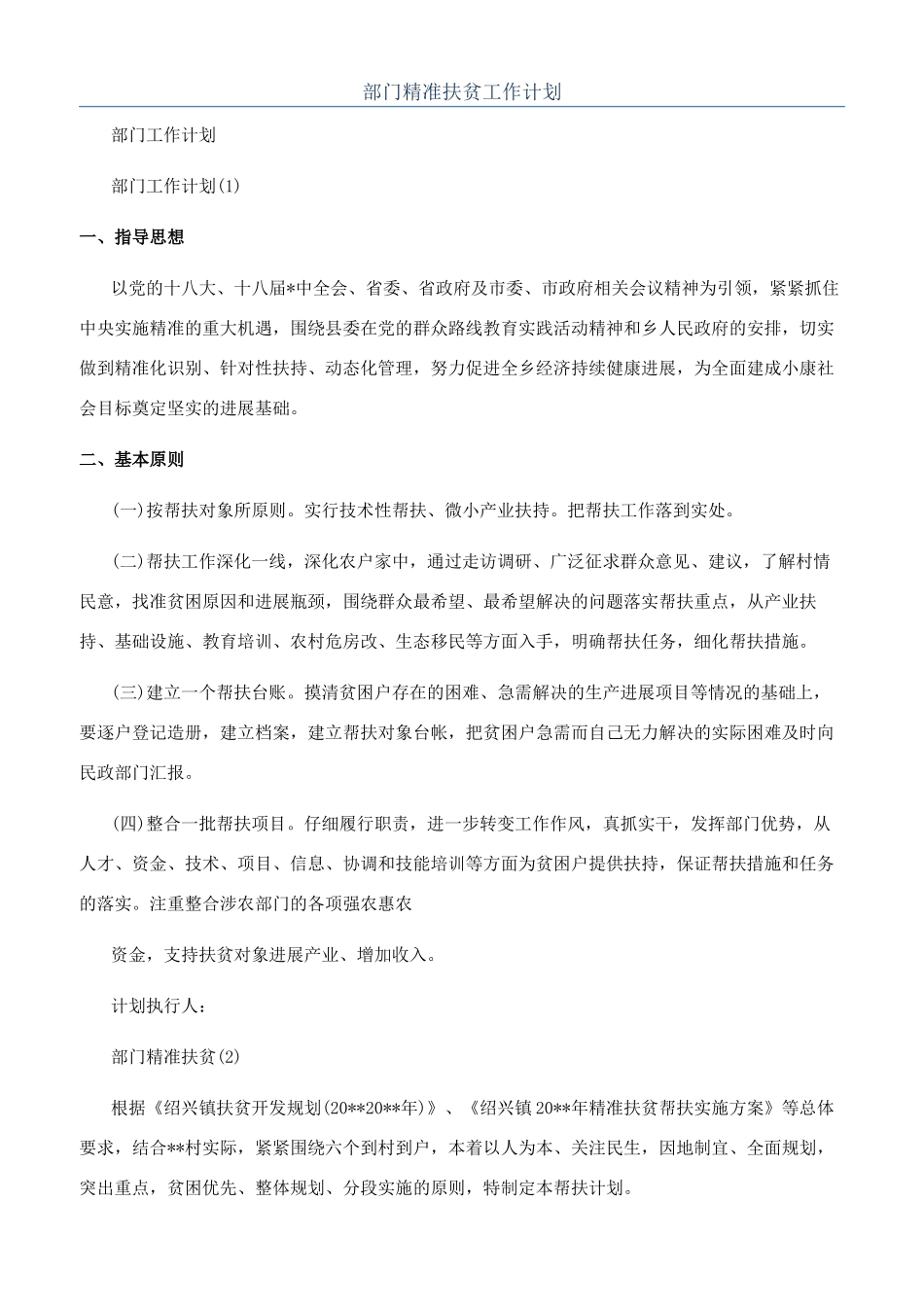 部门精准扶贫工作计划_第1页