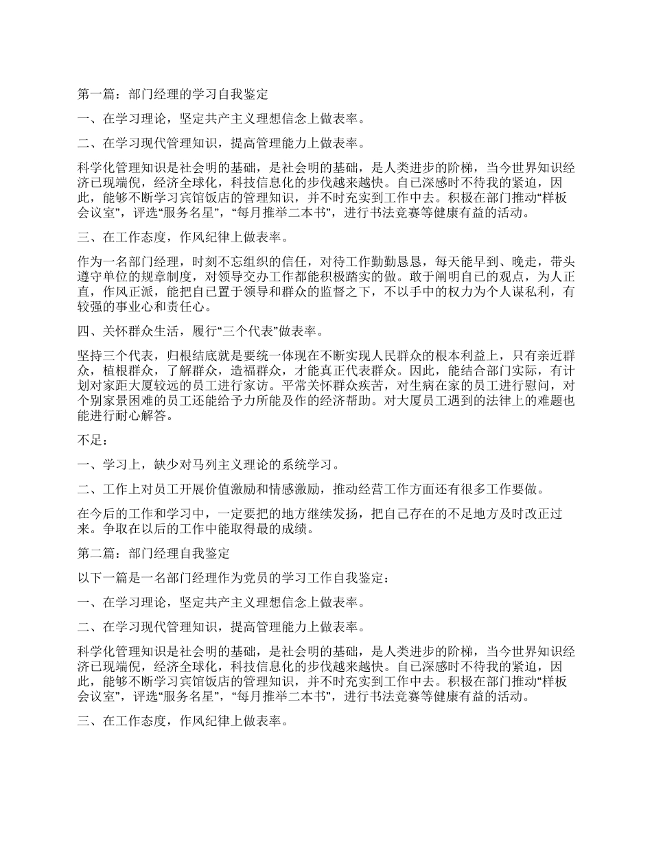 部门经理的学习工作自我鉴定_第1页