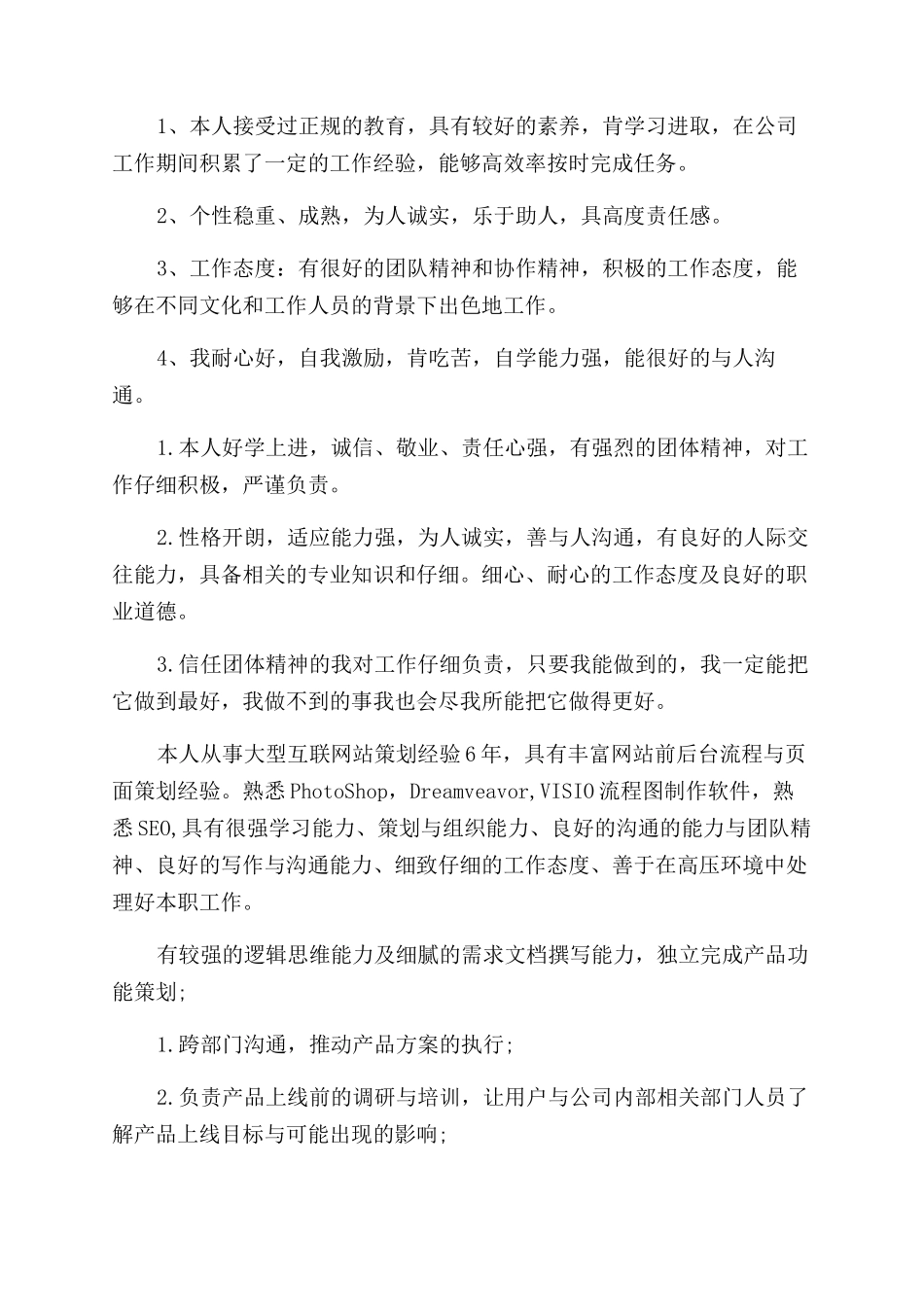 部门经理简历自我评价范文_第3页