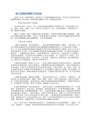 部门经理试用期工作总结怎么写范文三篇2024