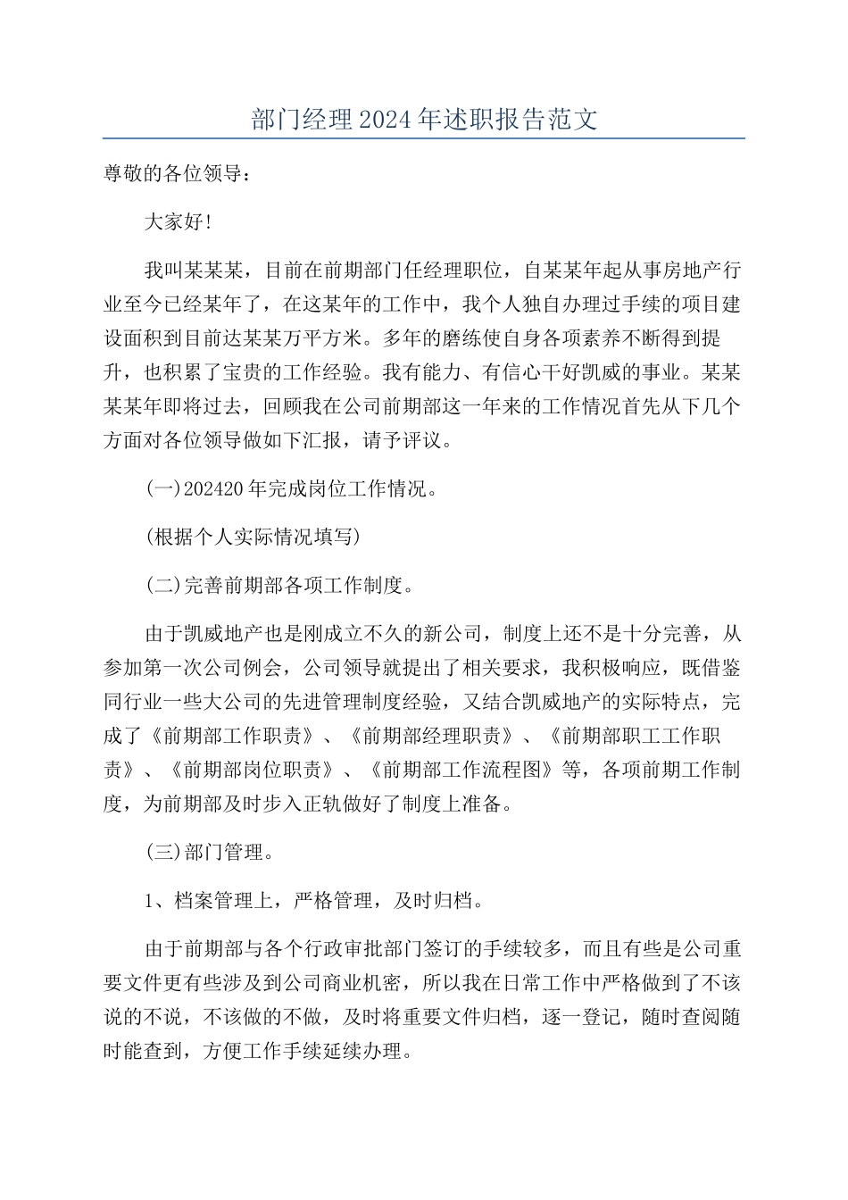 部门经理2024年述职报告范文_第1页