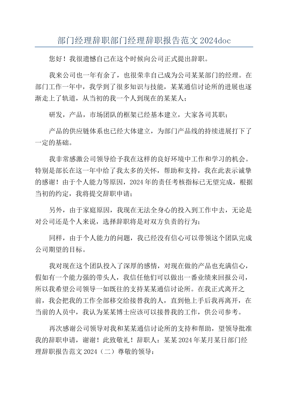 部门经理辞职部门经理辞职报告范文2024doc_第1页