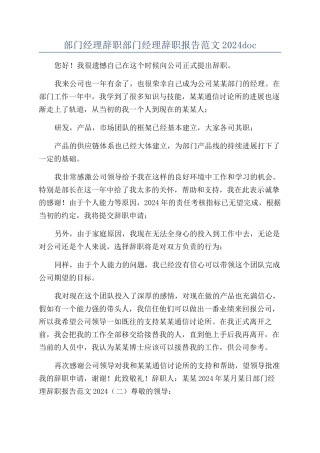 部门经理辞职部门经理辞职报告范文2024doc