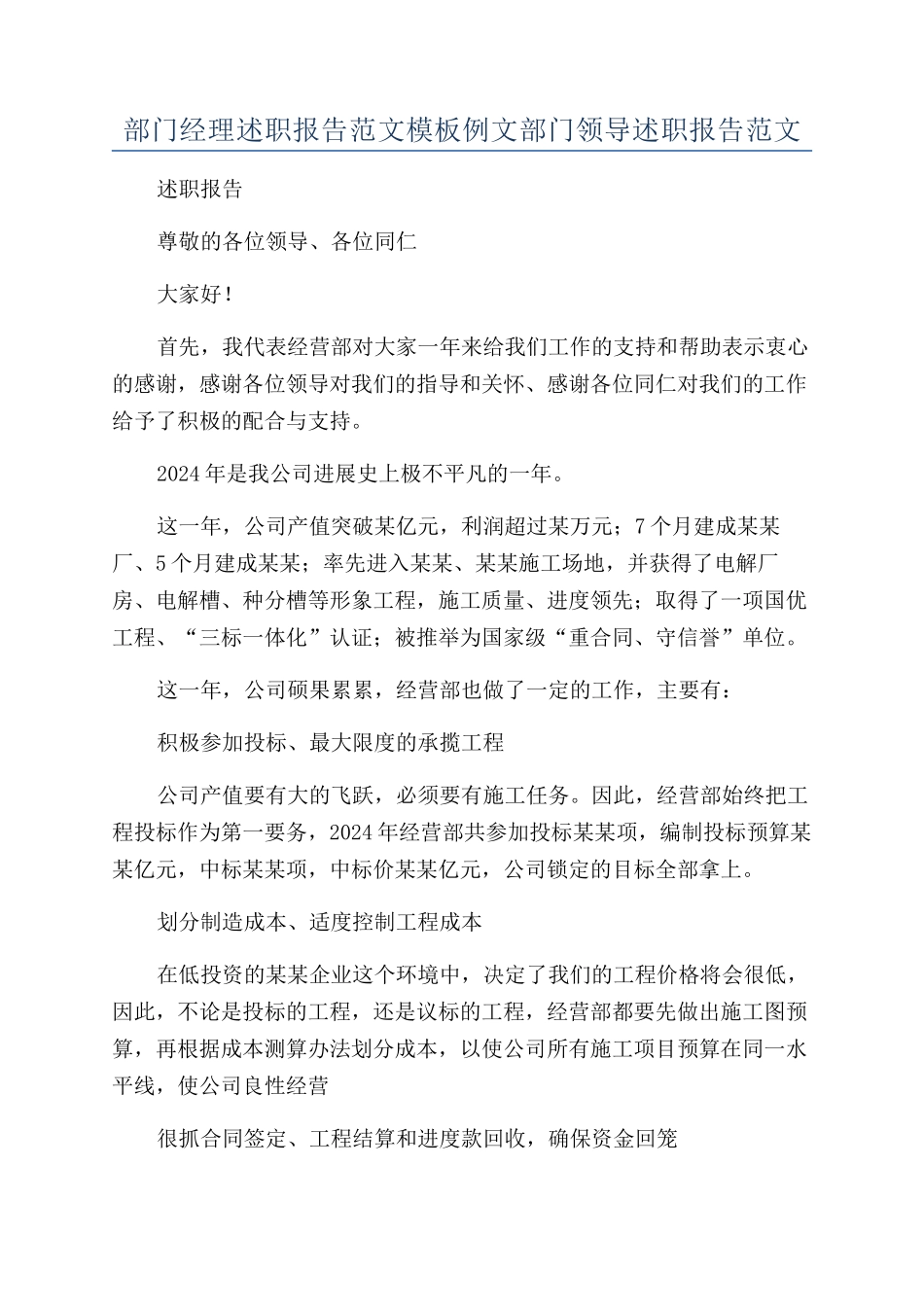 部门经理述职报告范文模板例文部门领导述职报告范文.docx_第1页