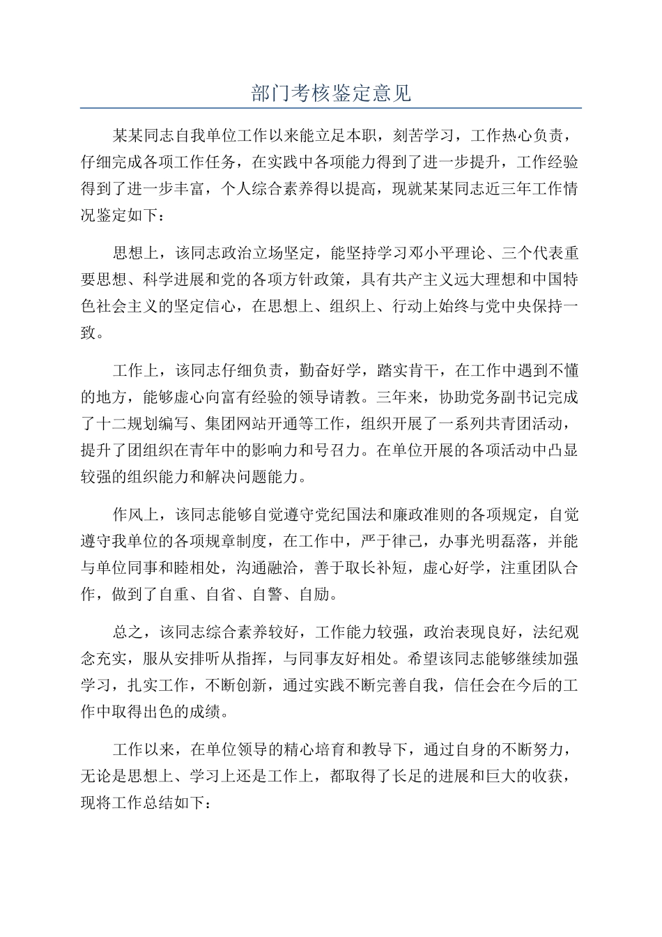 部门考核鉴定意见_第1页