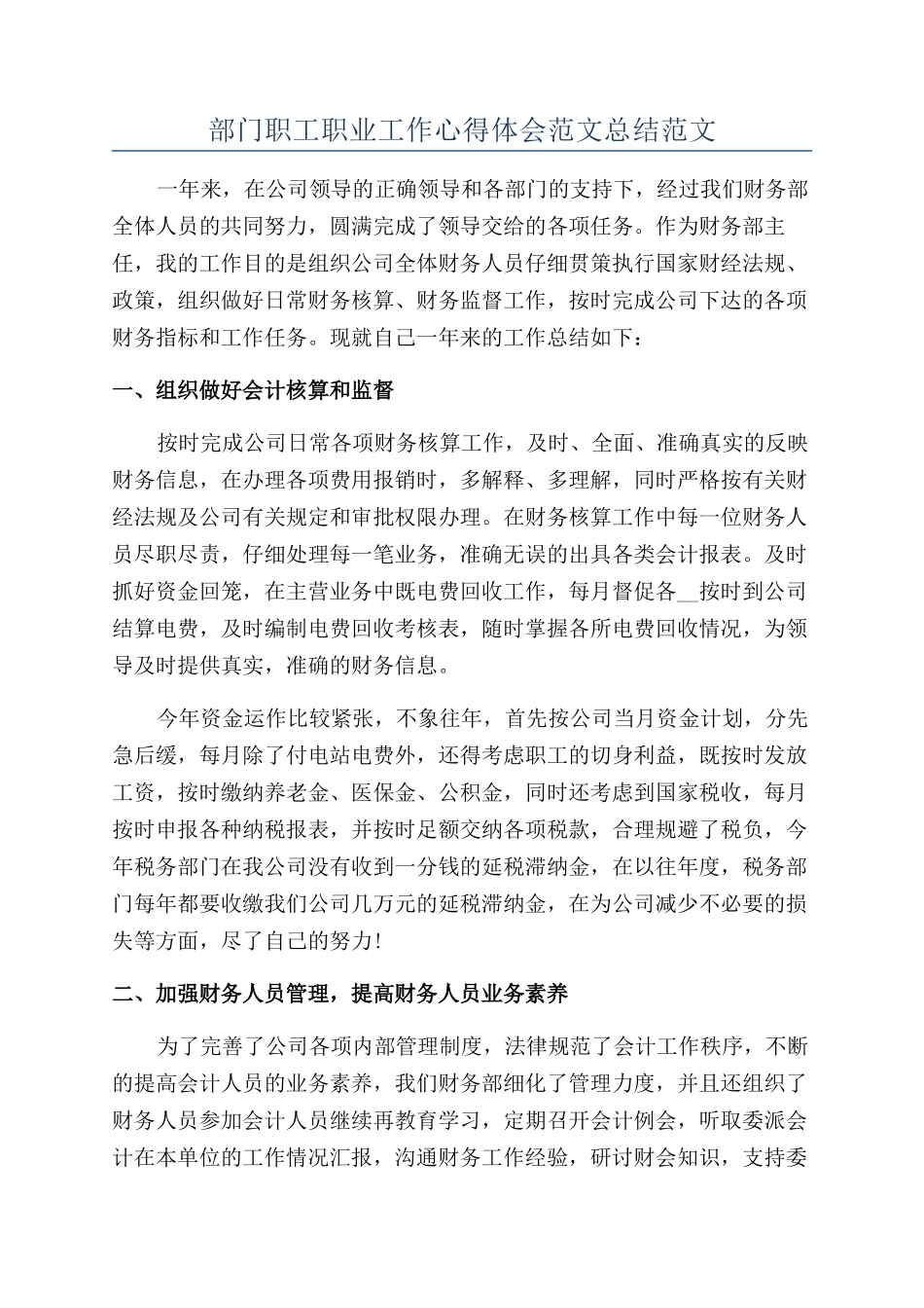 部门职工职业工作心得体会范文总结范文_第1页