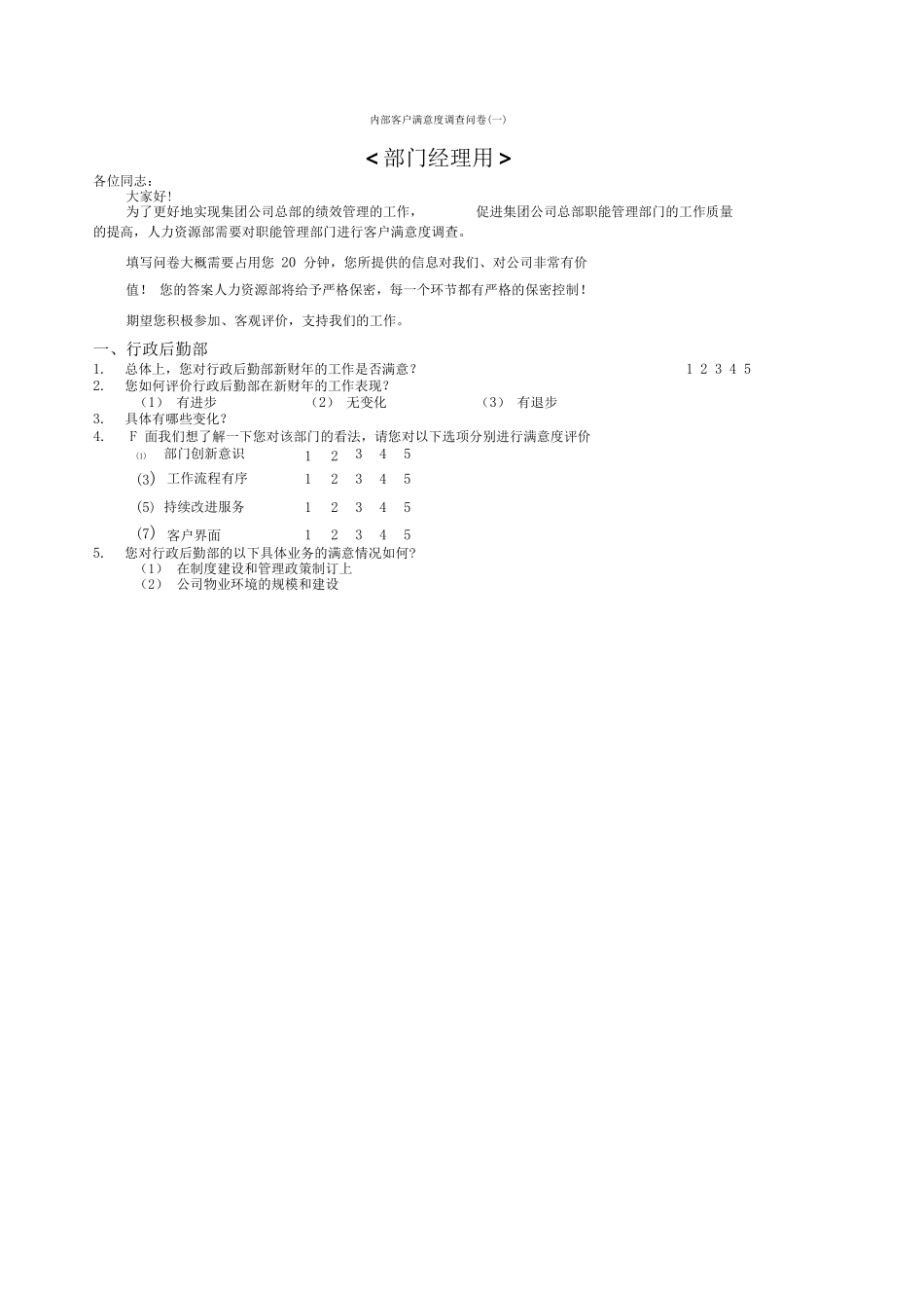 部门间-满意度评估表-经理_第1页