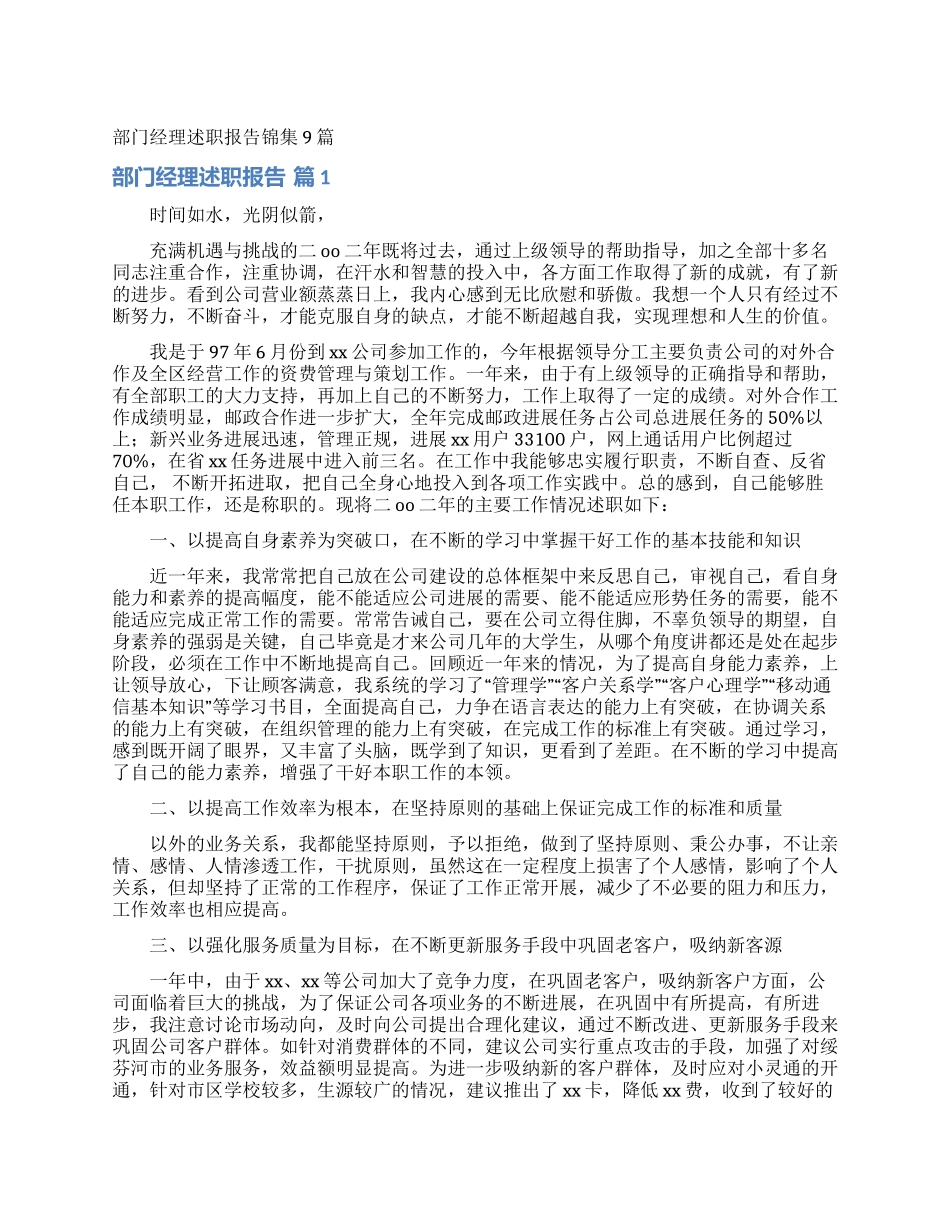 部门经理述职报告锦集9篇_第1页