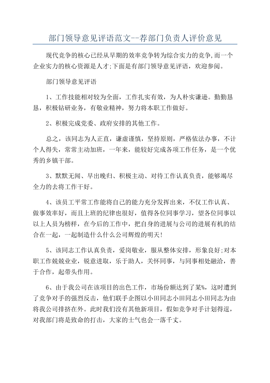 部门领导意见评语范文--荐部门负责人评价意见.docx_第1页