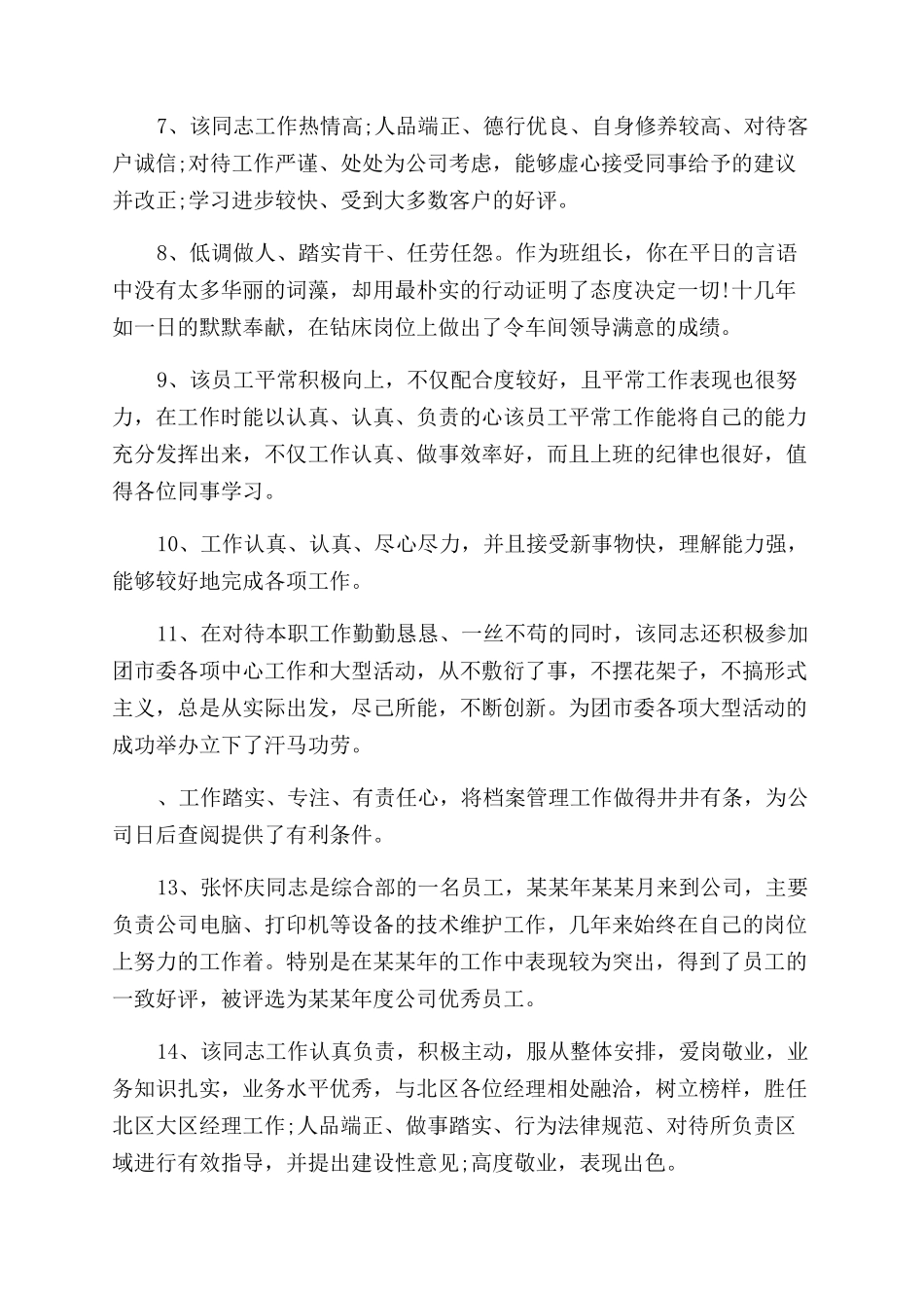 部门领导意见评语范文--荐部门负责人评价意见.docx_第2页
