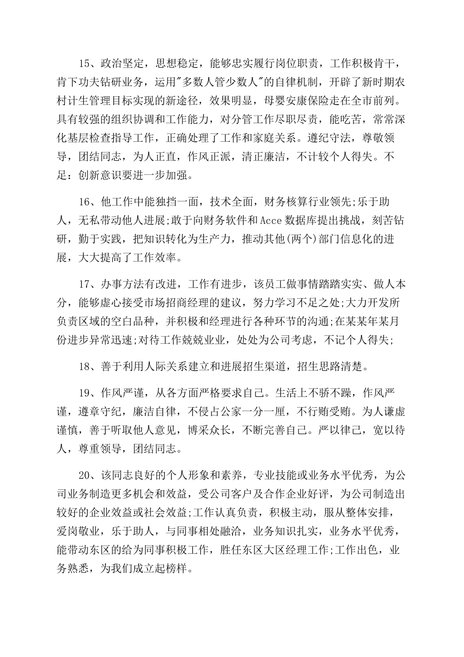 部门领导意见评语范文--荐部门负责人评价意见.docx_第3页