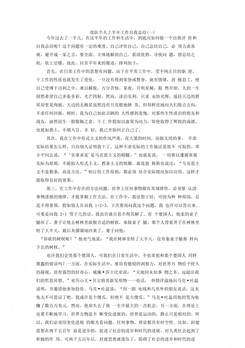 部队个人上半年工作自我总结_第1页