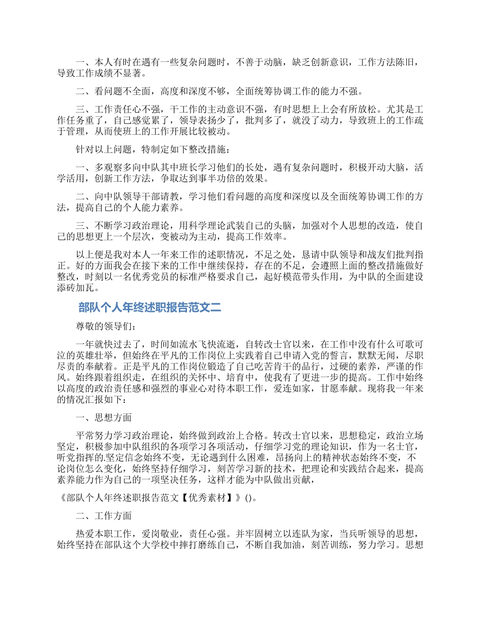 部队个人年终述职报告范文_第2页