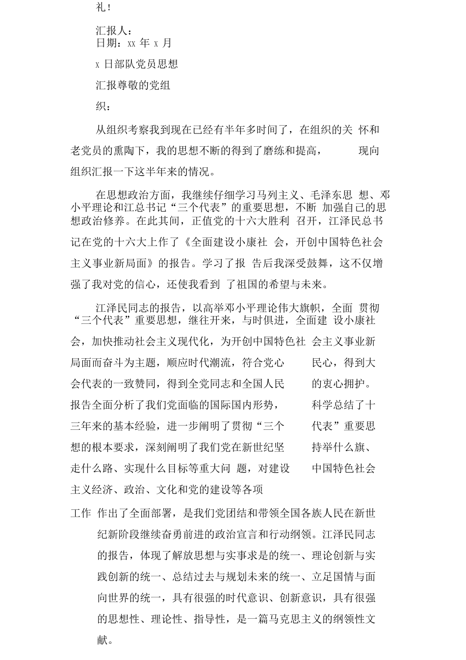 部队党员思想汇报标准版_第3页