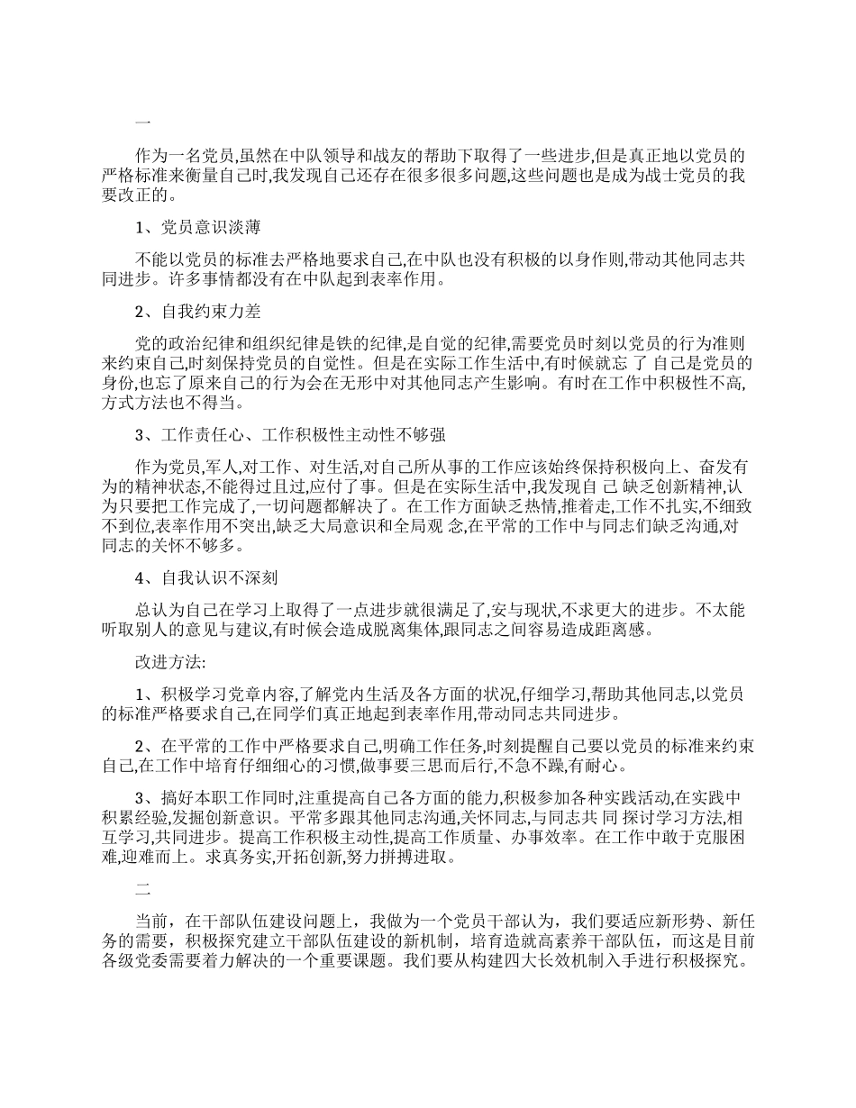 部队党员自我批评范文_第1页