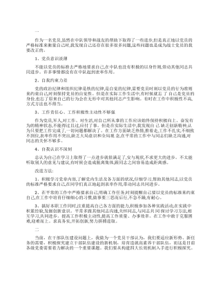 部队党员自我批评范文